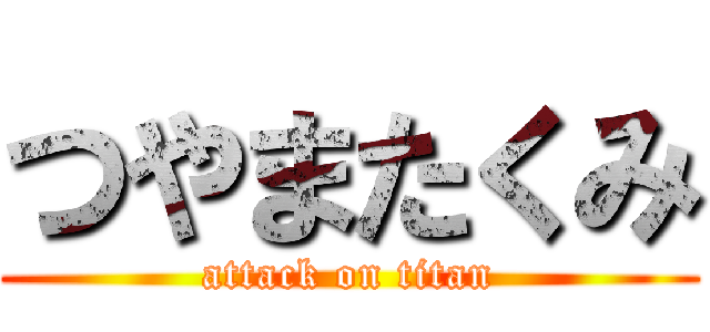 つやまたくみ (attack on titan)