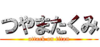 つやまたくみ (attack on titan)