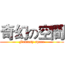 奇幻の空間 (Fantasy space)