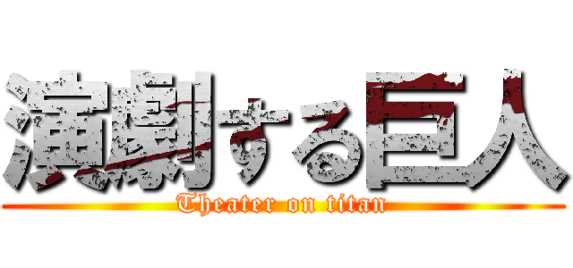 演劇する巨人 (Theater on titan)