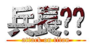 兵長〜⁉ (attack on titan)