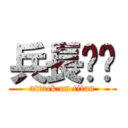 兵長〜⁉ (attack on titan)