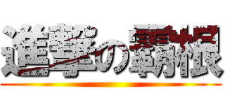 進撃の霸根 ()