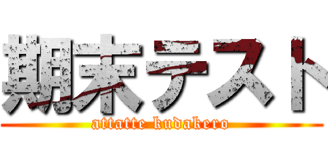 期末テスト (attatte kudakero)