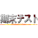 期末テスト (attatte kudakero)