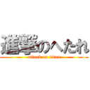 進撃のへたれ (attack on titan)