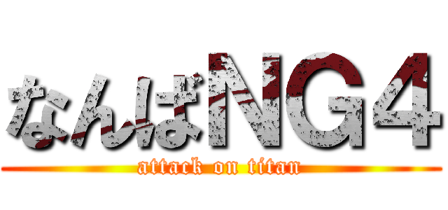 なんばＮＧ４ (attack on titan)