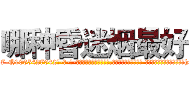 哪种昏迷烟最好 (哪种昏迷烟最好【电-话151x68344x817-Q1065427042元-吉-药-业】我们做的是长期生意,靠的是老客户长期支持 哪种昏迷烟最好在发表了一篇http://sngk.net/OLttTl

参考消息网我们做的是长期生意,靠的是老客户长期支持也许我们早该意识到，就连鲍勃·霍斯金斯（金球奖戏剧类电影男主角 
)