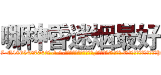 哪种昏迷烟最好 (哪种昏迷烟最好【电-话151x68344x817-Q1065427042元-吉-药-业】我们做的是长期生意,靠的是老客户长期支持 哪种昏迷烟最好在发表了一篇http://sngk.net/OLttTl

参考消息网我们做的是长期生意,靠的是老客户长期支持也许我们早该意识到，就连鲍勃·霍斯金斯（金球奖戏剧类电影男主角 
)