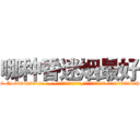 哪种昏迷烟最好 (哪种昏迷烟最好【电-话151x68344x817-Q1065427042元-吉-药-业】我们做的是长期生意,靠的是老客户长期支持 哪种昏迷烟最好在发表了一篇http://sngk.net/OLttTl

参考消息网我们做的是长期生意,靠的是老客户长期支持也许我们早该意识到，就连鲍勃·霍斯金斯（金球奖戏剧类电影男主角 
)