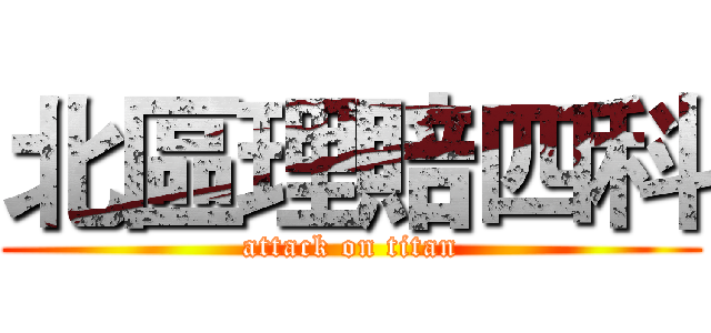 北區理賠四科 (attack on titan)