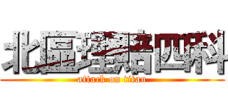 北區理賠四科 (attack on titan)