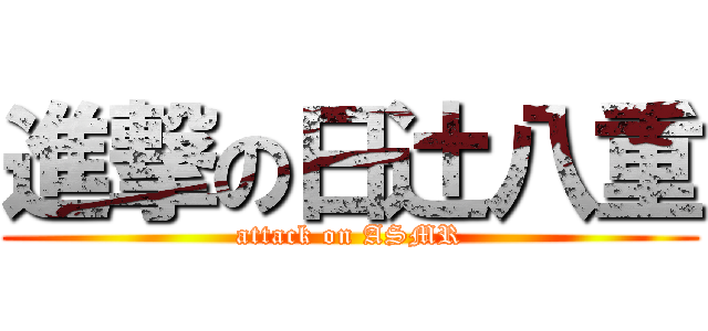 進撃の日辻八重 (attack on ASMR)