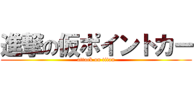 進撃の仮ポイントカー (attack on titan)