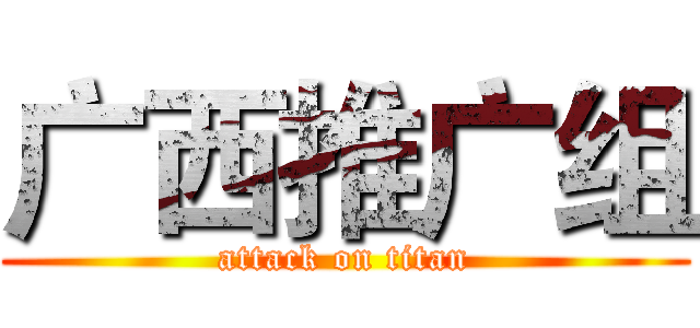 广西推广组 (attack on titan)