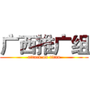 广西推广组 (attack on titan)