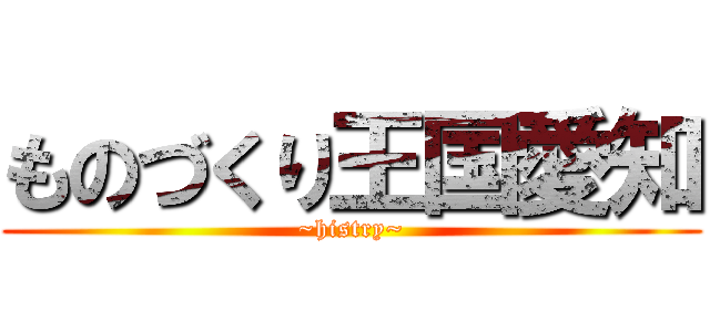 ものづくり王国愛知 (~histry~)