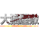 大猫屋敷 (attack on cat)