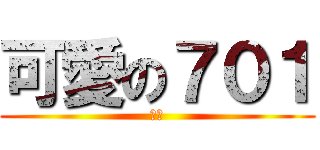 可愛の７０１ (搞笑)