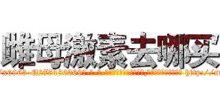 雌母激素去哪买 (雌母激素去哪买【电-186x2687x6963-Q278180069元-吉-药-业】我们做的是长期生意,靠的是老客户长期支持 http://sngk.net/1JwCB4
)