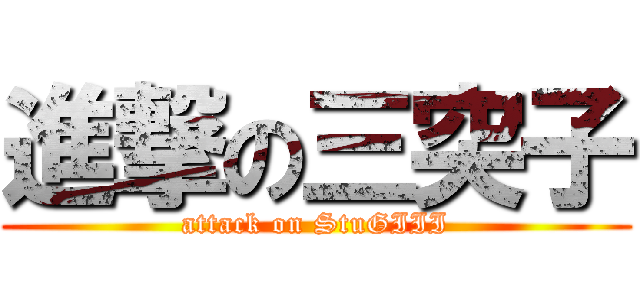 進撃の三突子 (attack on StuGIII)