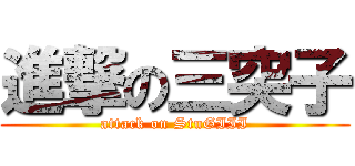 進撃の三突子 (attack on StuGIII)