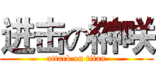 进击の榊咲 (attack on titan)