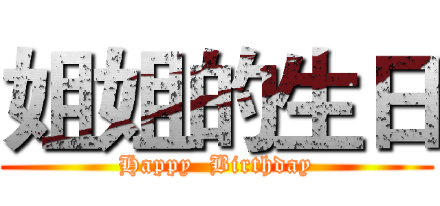 姐姐的生日 (Happy  Birthday)