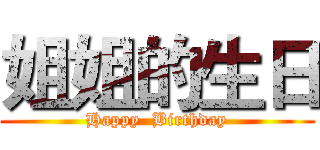 姐姐的生日 (Happy  Birthday)