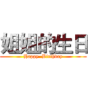 姐姐的生日 (Happy  Birthday)