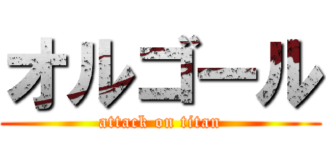 オルゴール (attack on titan)