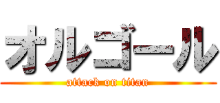 オルゴール (attack on titan)