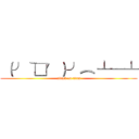  （╯‵□′）╯︵ ┴─┴ (attack on titan)