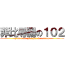 菲比尋腸の１０２ (Febi Look For His Intestines)