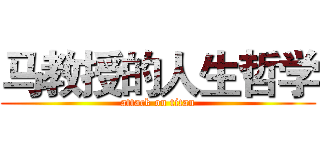 马教授的人生哲学 (attack on titan)