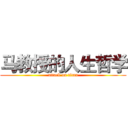 马教授的人生哲学 (attack on titan)