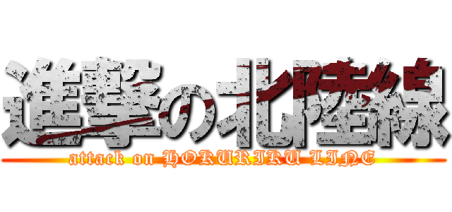 進撃の北陸線 (attack on HOKURIKU LINE)