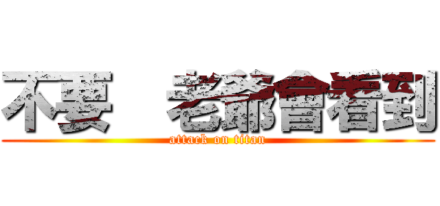 不要  老爺會看到 (attack on titan)