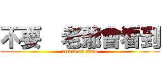 不要  老爺會看到 (attack on titan)