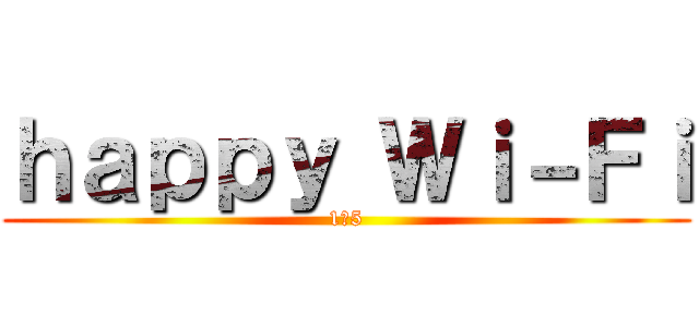ｈａｐｐｙ Ｗｉ－Ｆｉ (1の5)