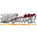 進撃の炮姊 (attack on Railgun)