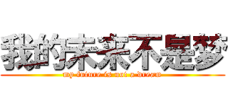 我的未来不是梦 (my future is not a dream)