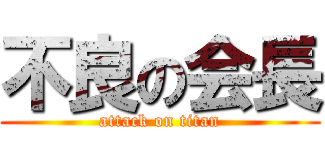 不良の会長 (attack on titan)