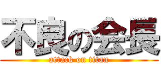 不良の会長 (attack on titan)