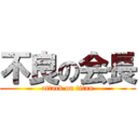 不良の会長 (attack on titan)