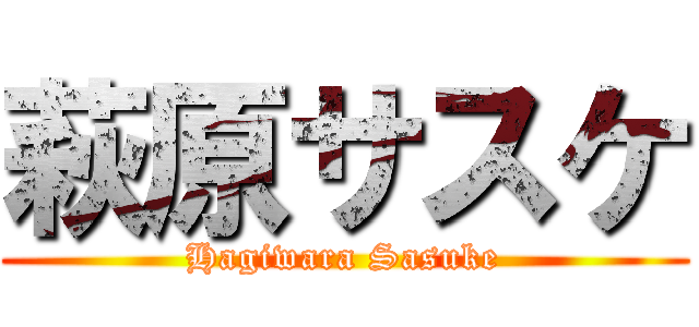 萩原サスケ (Hagiwara Sasuke)