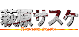 萩原サスケ (Hagiwara Sasuke)