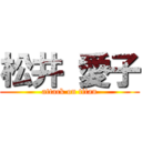 松井 愛子 (attack on titan)