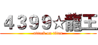 ４３９９☆龍王 (attack on titan)