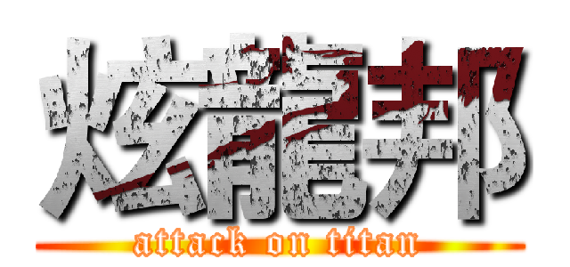 炫龍邦 (attack on titan)